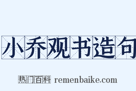小乔观书造句是什么意思的图片